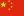 Chinese - Simplified